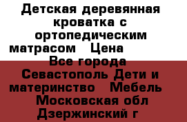 Детская деревянная кроватка с ортопедическим матрасом › Цена ­ 2 500 - Все города, Севастополь Дети и материнство » Мебель   . Московская обл.,Дзержинский г.